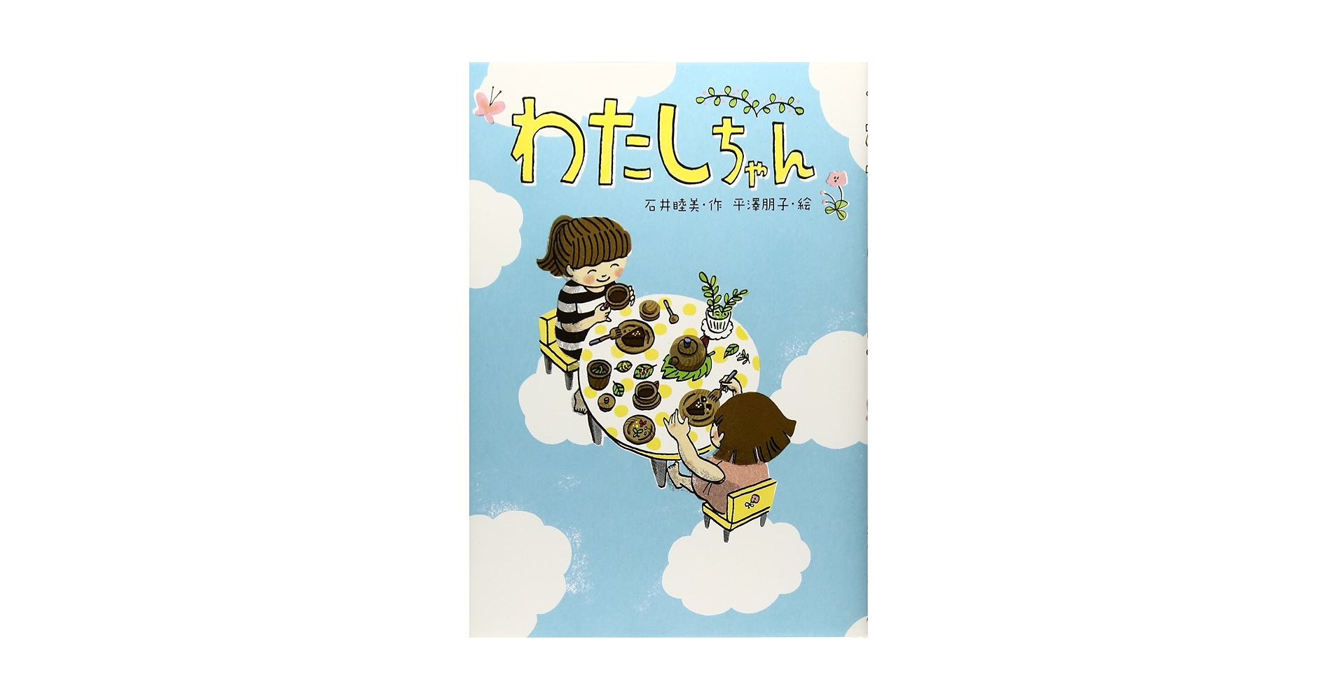 わーちゃん★美品★絵本まとめ売り　約60冊　幼児 子供 読み聞かせ 幼児向け 絵本 まとめ売り せんたくかあちゃん 6冊 ごんちゃん